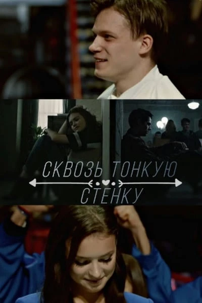 Сквозь тонкую стенку