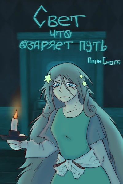 Свет, что озаряет путь