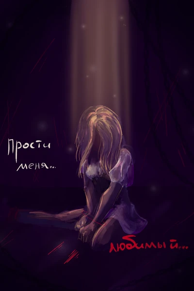 Пленница по крови