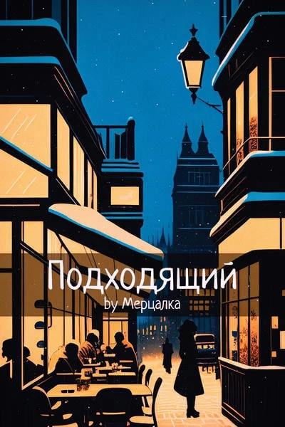 Подходящий