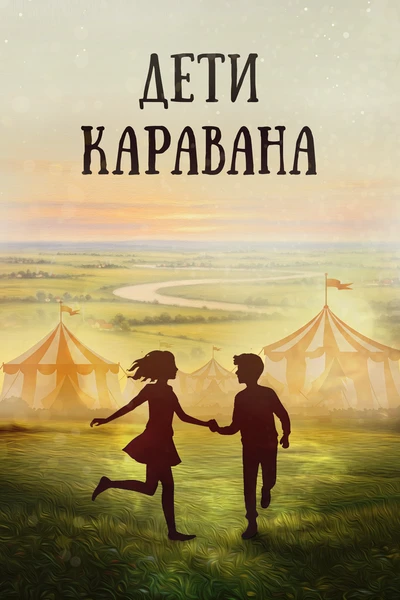 Дети каравана