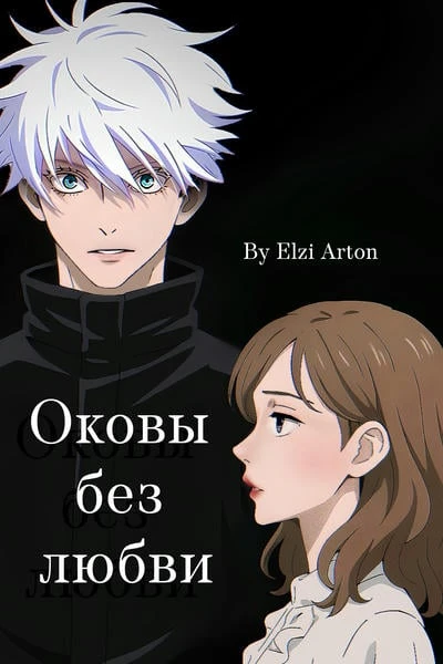 Оковы без любви