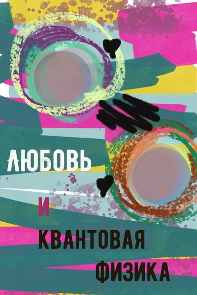 Любовь и квантовая физика