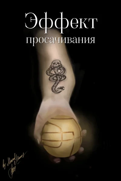 Эффект просачивания