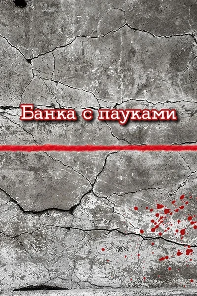 Банка с пауками