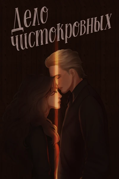 Дело чистокровных