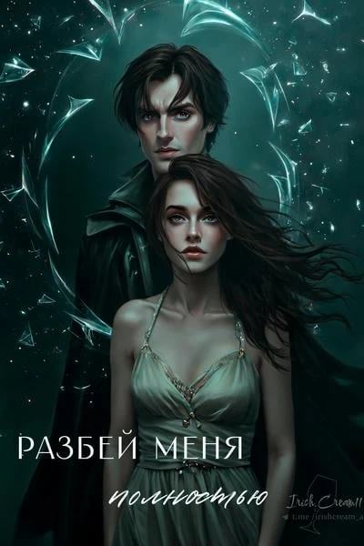 Разбей меня полностью