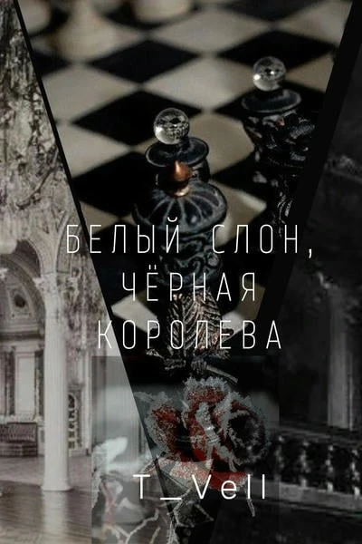 Белый слон, Чёрная королева