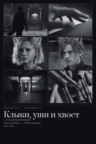 Клыки, уши и хвост
