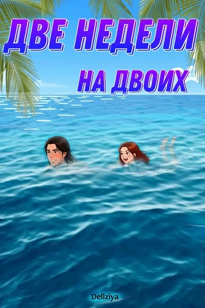 Две недели на двоих