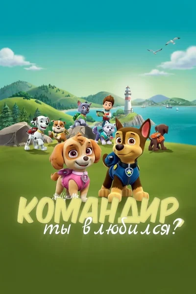 Командир, ты влюбился?