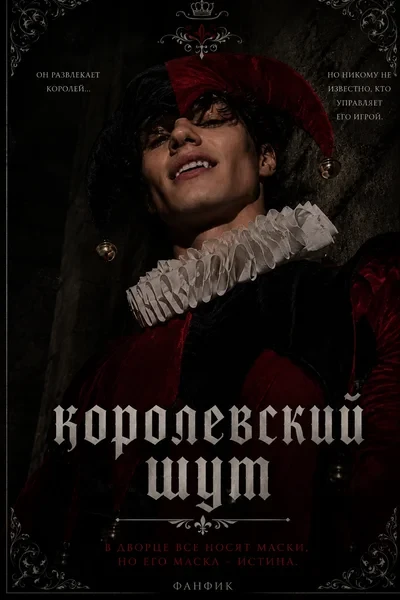 Королевский шут