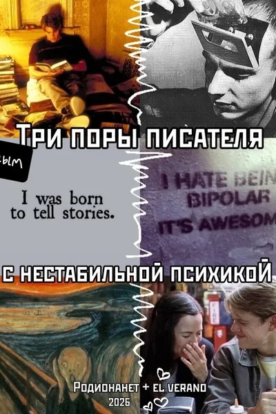 Три поры писателя с нестабильной психикой