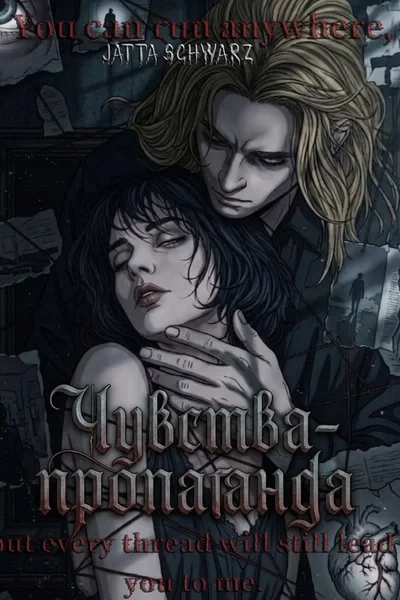 Чувства-пропаганда