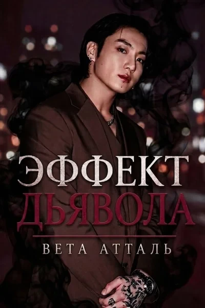 Эффект дьявола