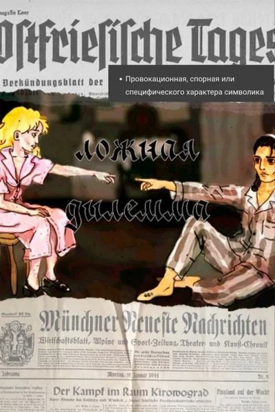 Ложная дилемма