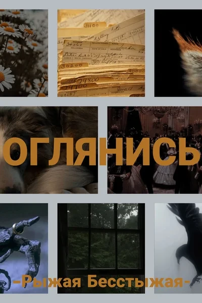 Оглянись