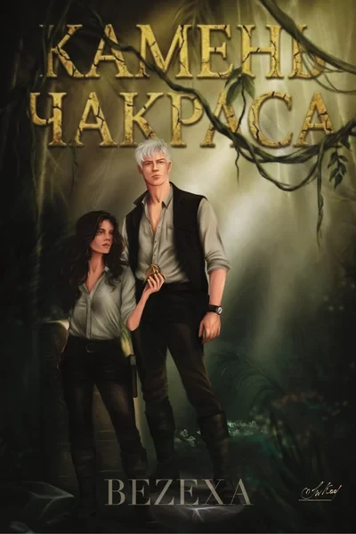 Камень Чакраса