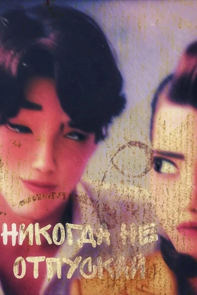 никогда не отпускай