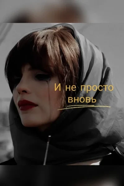 И не просто вновь
