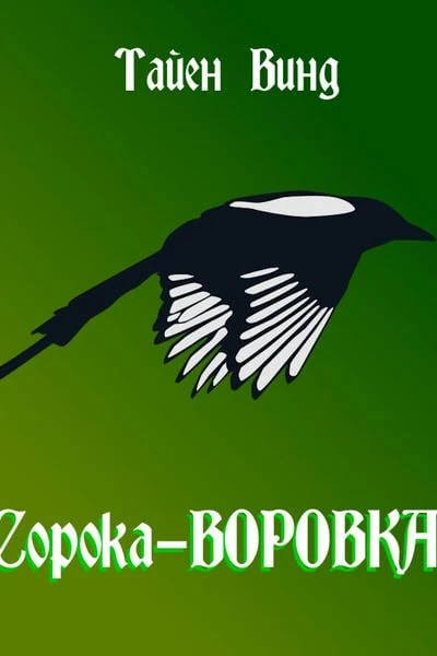 Сорока-ВОРОВКА