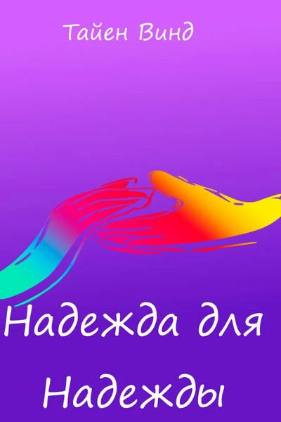Надежда для Надежды