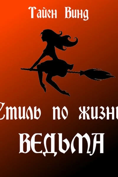 Стиль по жизни - ВЕДЬМА