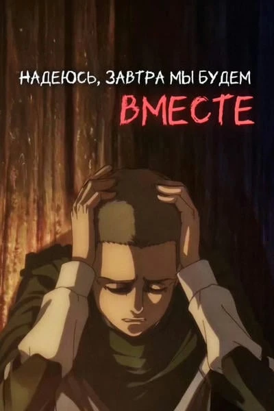 Надеюсь, завтра мы будем вместе