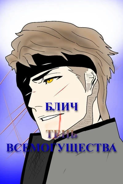 Блич. Тень Всемогущества