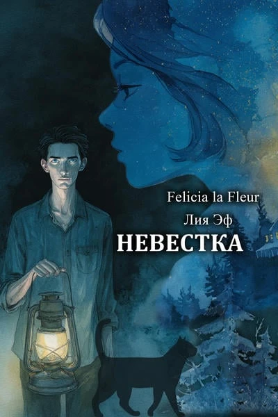 Bonus — Невестка