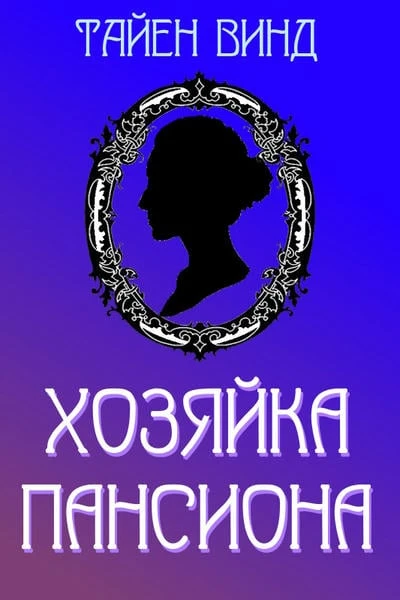 Хозяйка Пансиона