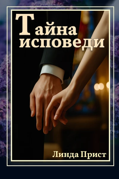Тайна Исповеди