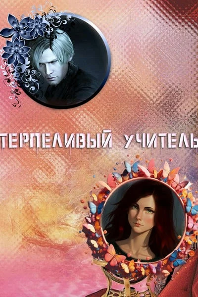 Терпеливый учитель