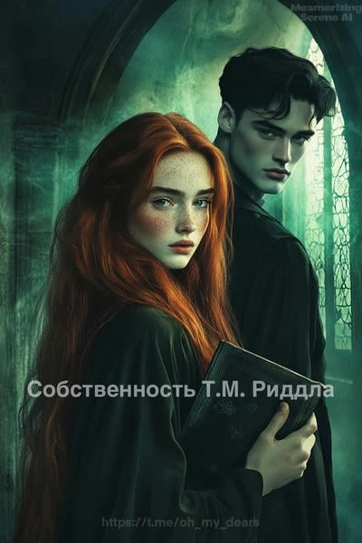 Собственность Т. М. Риддла