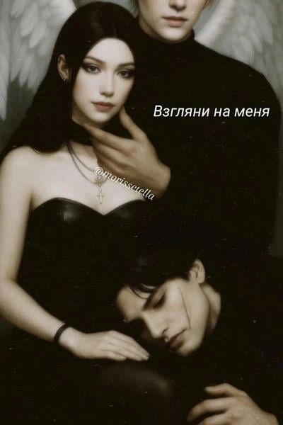 Взгляни на меня