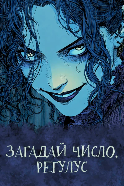 Загадай число, Регулус