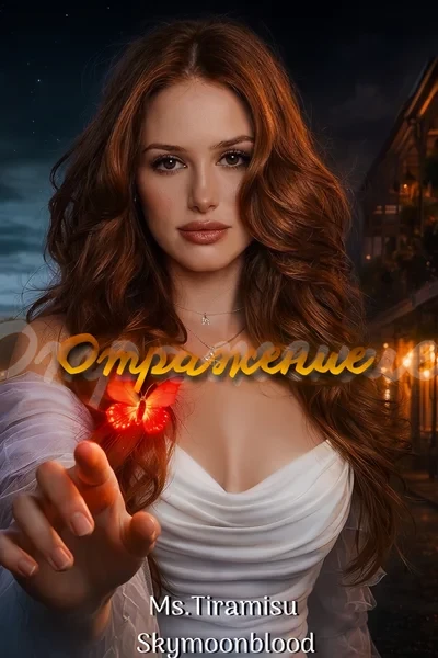 Отражение
