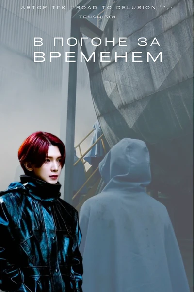 В погоне за временем