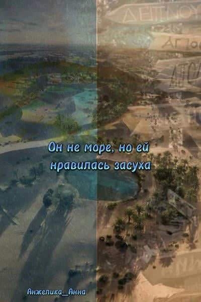 он не море, но ей нравилась засуха