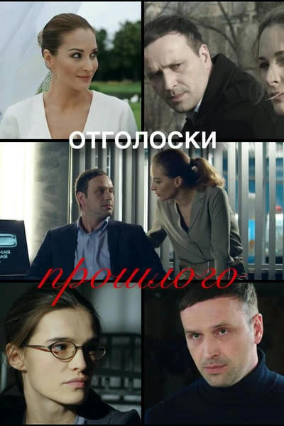 Отголоски прошлого