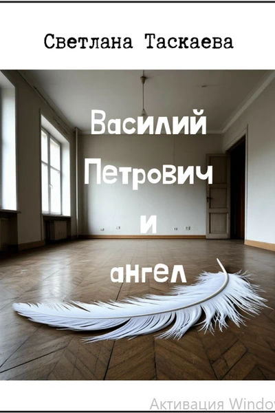 Василий Петрович и ангел