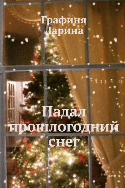 Падал прошлогодний снег