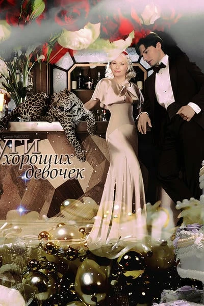 Услуги для хороших девочек