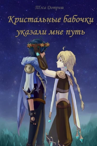 Кристальные бабочки указали мне путь