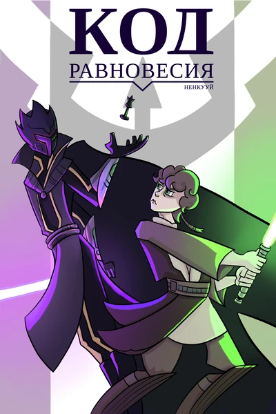 Код Равновесия