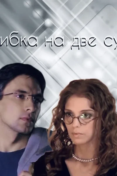 Одна ошибка на две судьбы