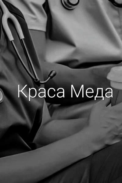Краса Меда