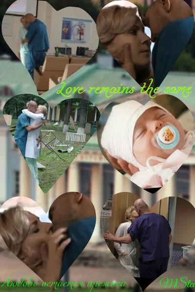 Love remains the same