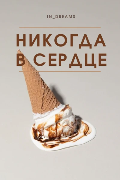 Никогда в сердце / Never in Heart