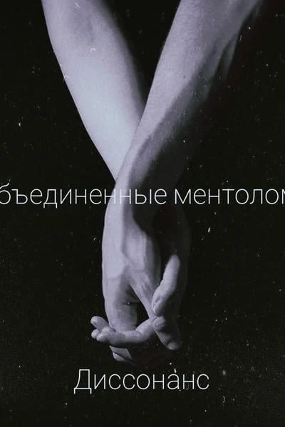 Объединенные ментолом/Диссонанс